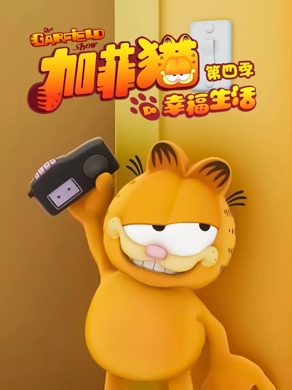 第 4 季