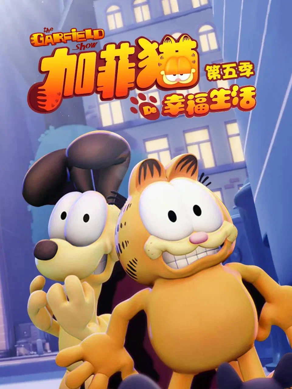 加菲猫的幸福生活