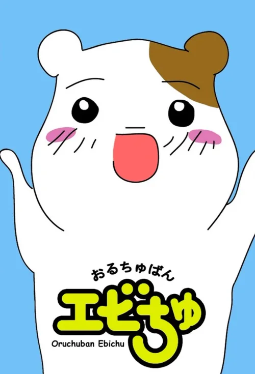 仓鼠管家