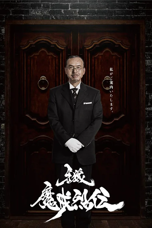 牙狼：魔戒烈传