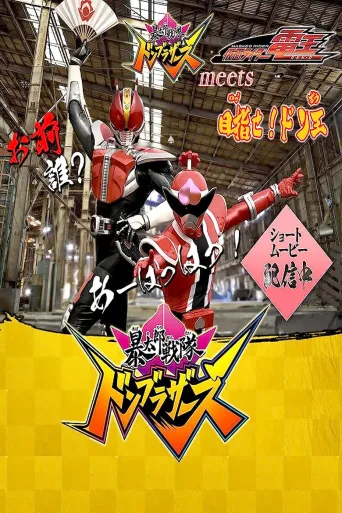 暴太郎战队DON BROTHERS遇见假面骑士电王：以DON王为目标！