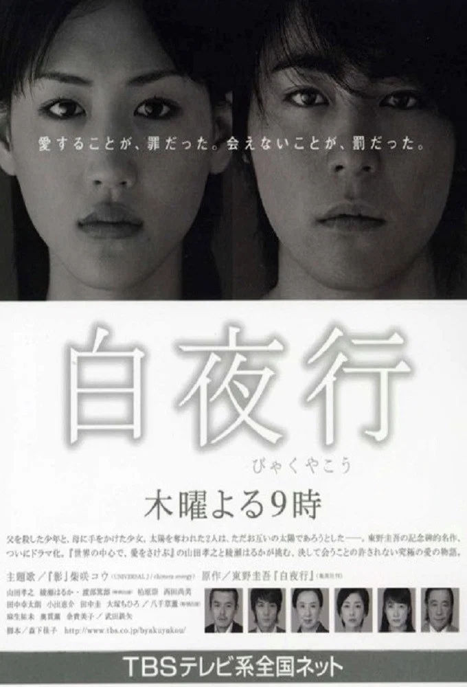 白夜行