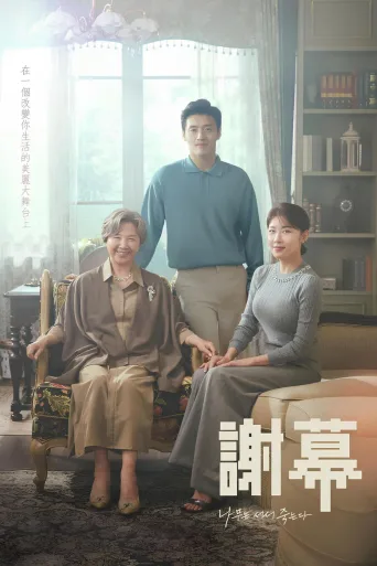 树立而死