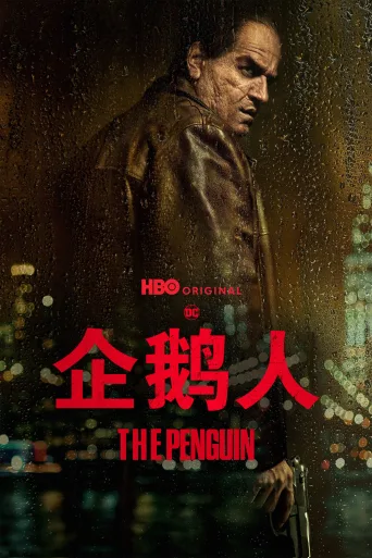 企鹅人