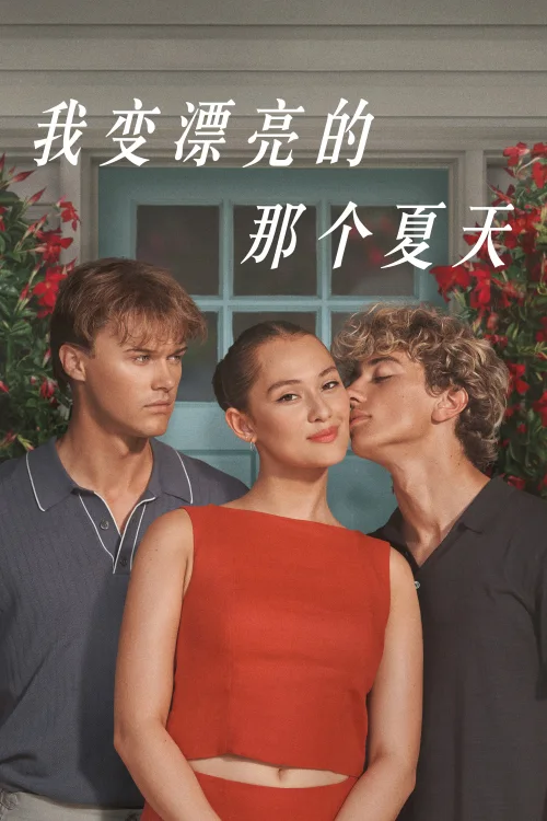 我变漂亮的那个夏天