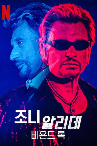约翰尼·哈里戴：超越摇滚
