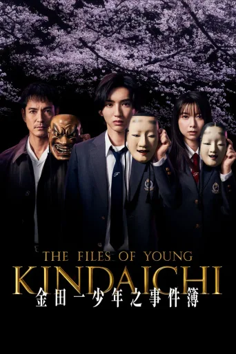 金田一少年事件簿