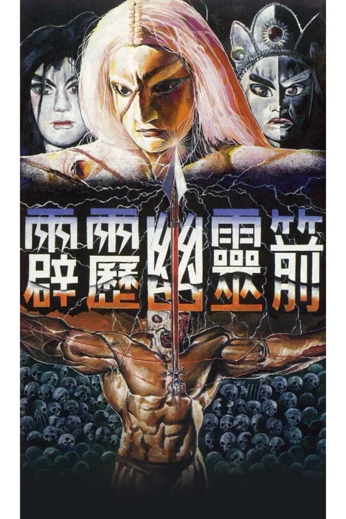 霹雳幽灵箭第一部