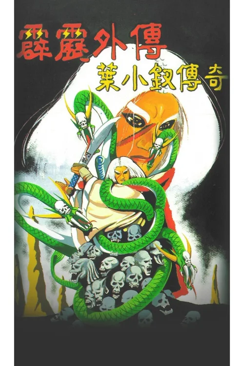 霹雳外传之叶小钗传奇