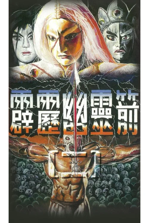 霹雳幽灵箭第二部