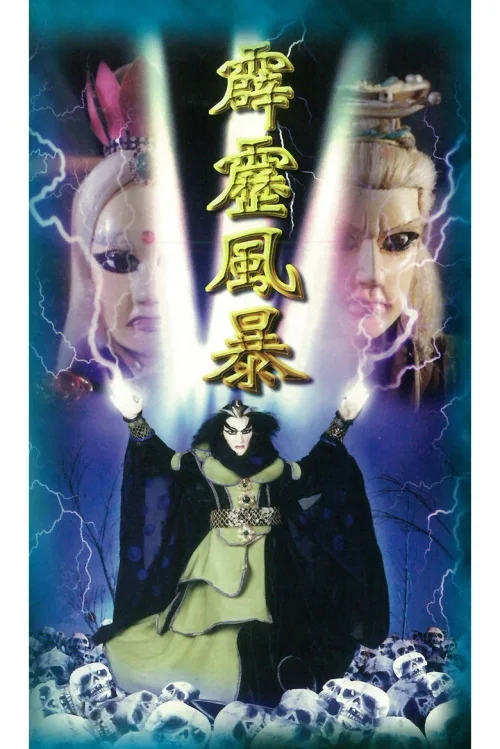 霹雳风暴