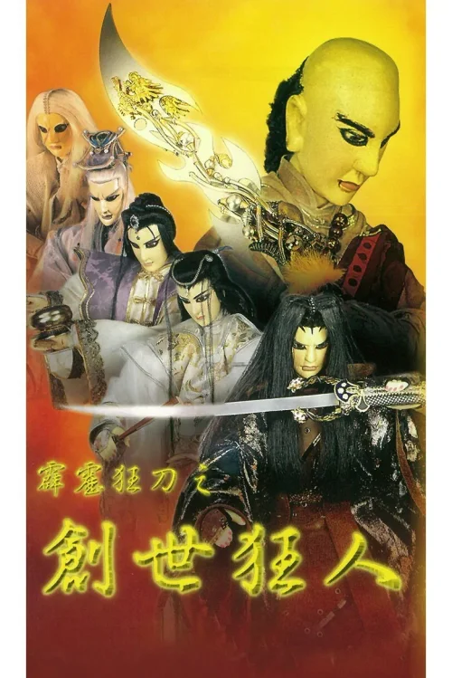 霹雳狂刀之创世狂人