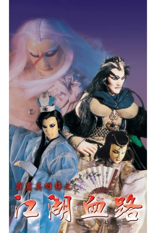 霹雳英雄榜之江湖血路