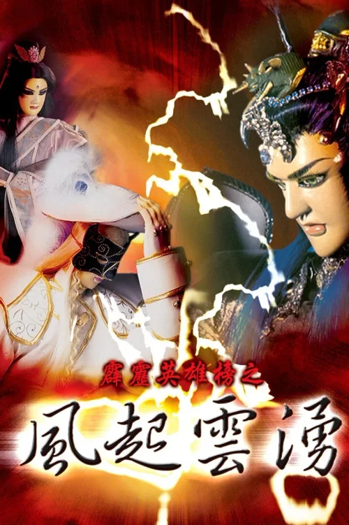 霹雳英雄榜之风起云涌一