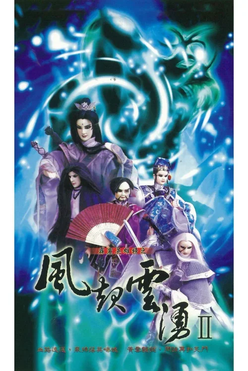 霹雳英雄榜之风起云涌二