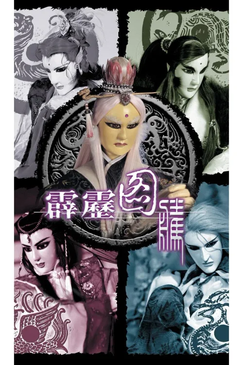 霹雳图腾