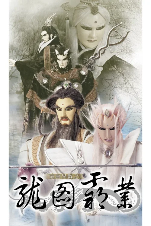 霹雳异数之龙图霸业