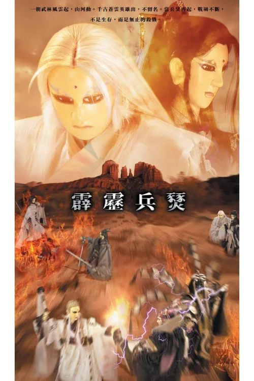 霹雳兵燹