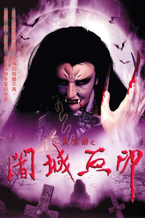 霹雳劫之阇城血印