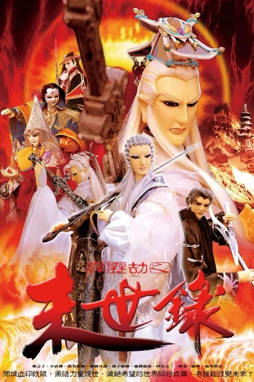 霹雳劫之末世录