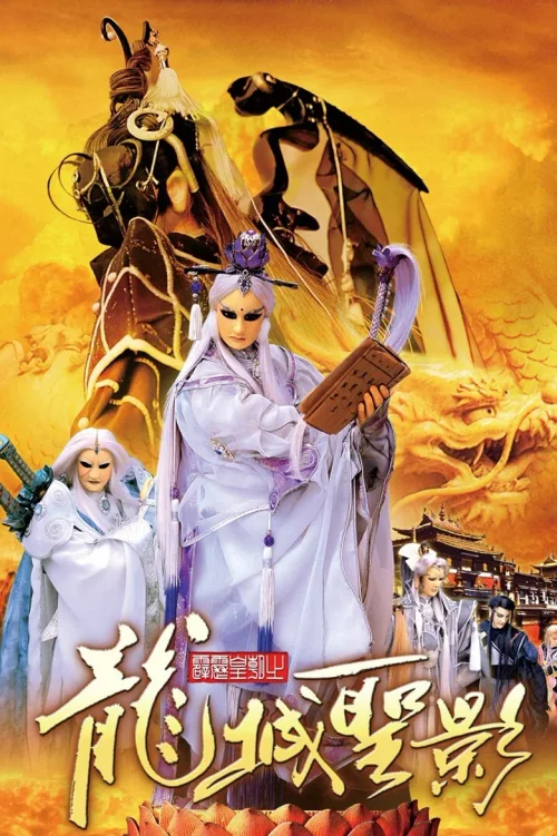 霹雳皇朝之龙城圣影