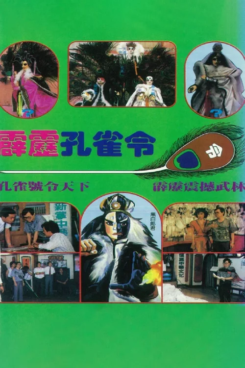 霹雳孔雀令