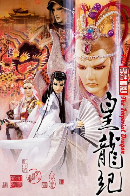 霹雳皇龙纪
