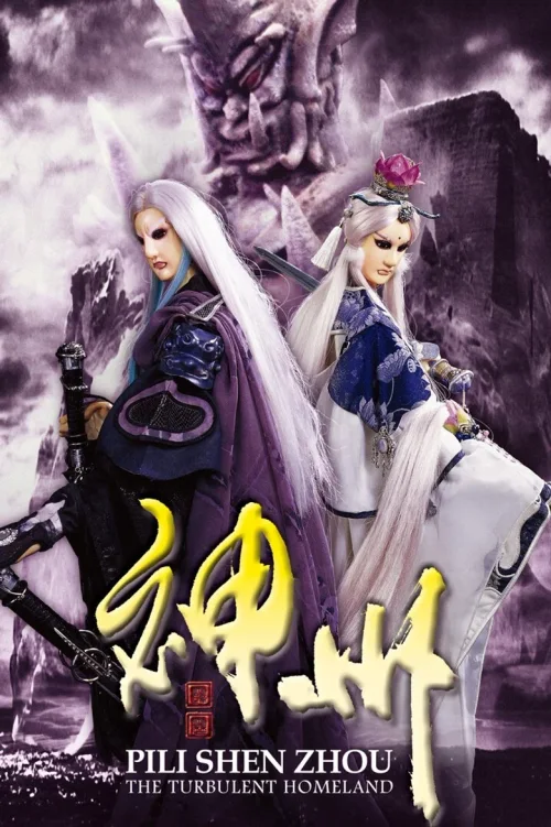 霹雳神州