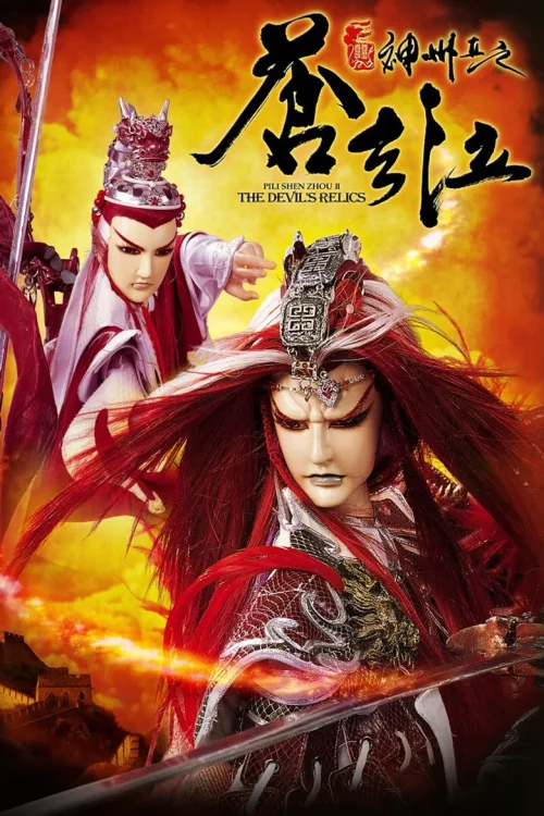 霹雳神州II之苍玄泣