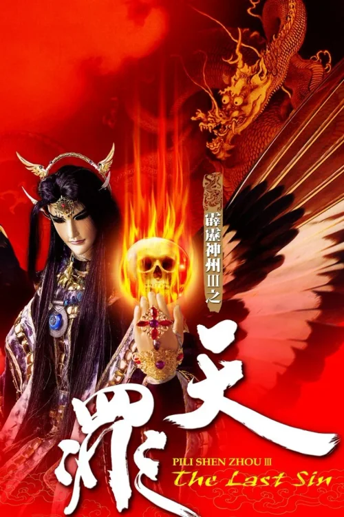 霹雳神州Ⅲ之天罪