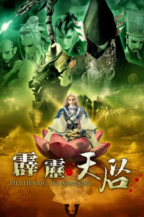 霹雳天启