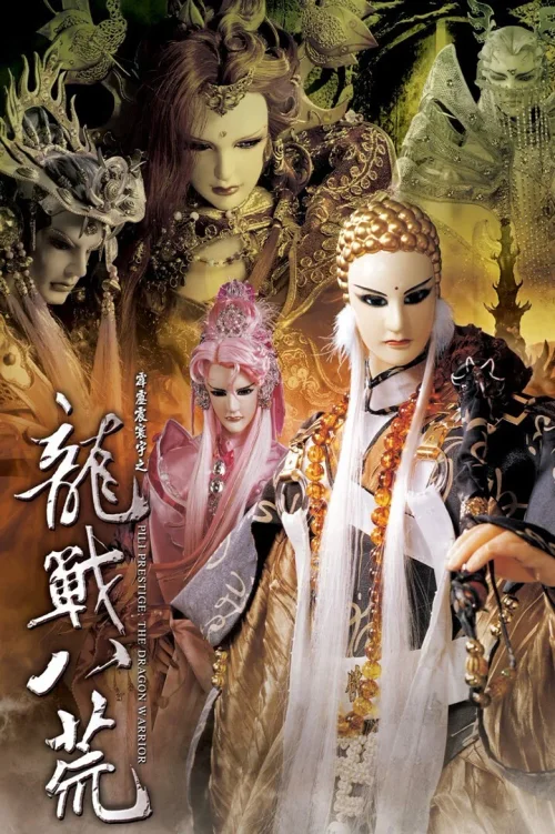 霹雳震寰宇之龙战八荒