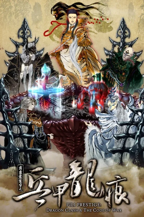 霹雳震寰宇之兵甲龙痕