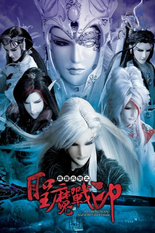 霹雳兵燹之圣魔战印