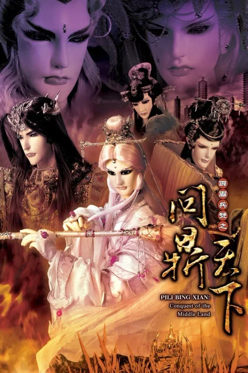 霹雳兵燹之问鼎天下