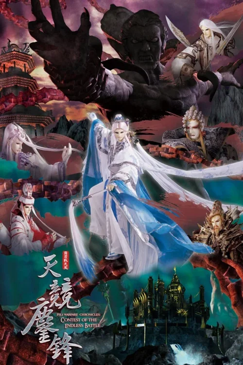 霹雳战元史之天竞鏖锋