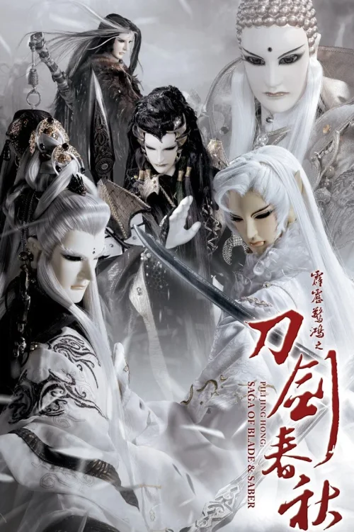 霹雳惊鸿之刀剑春秋