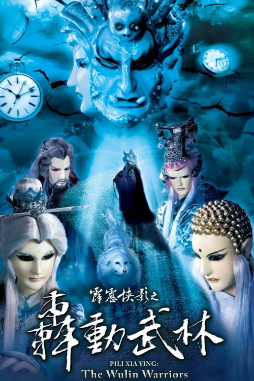 霹雳侠影之轰动武林