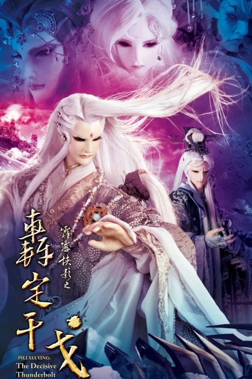 霹雳侠影之轰定干戈