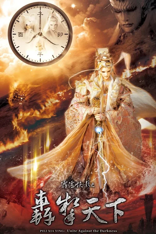 霹雳侠影之轰掣天下
