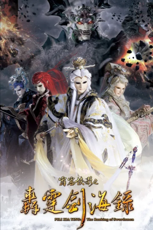霹雳侠影之轰霆剑海录
