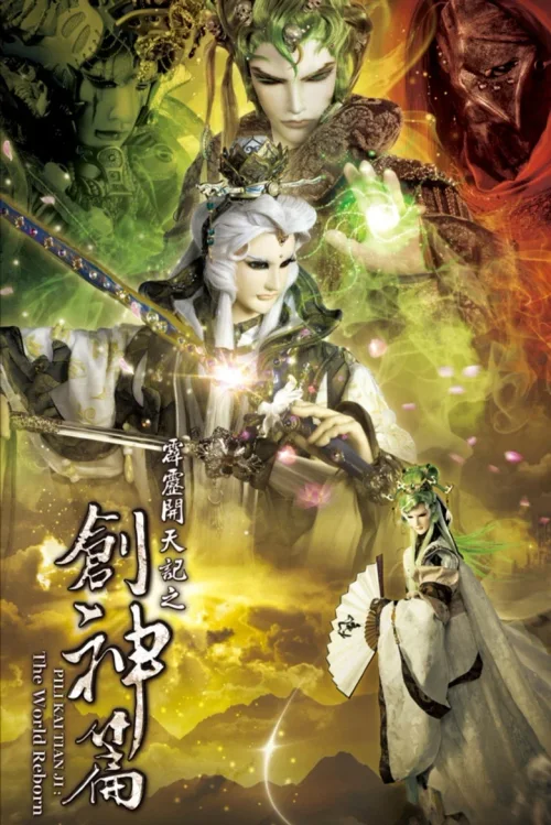 霹雳开天记之创神篇
