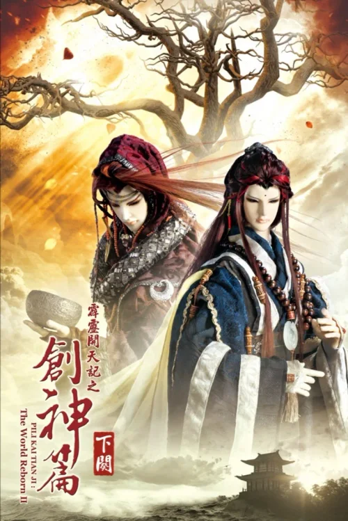 霹雳开天记之创神篇下阕