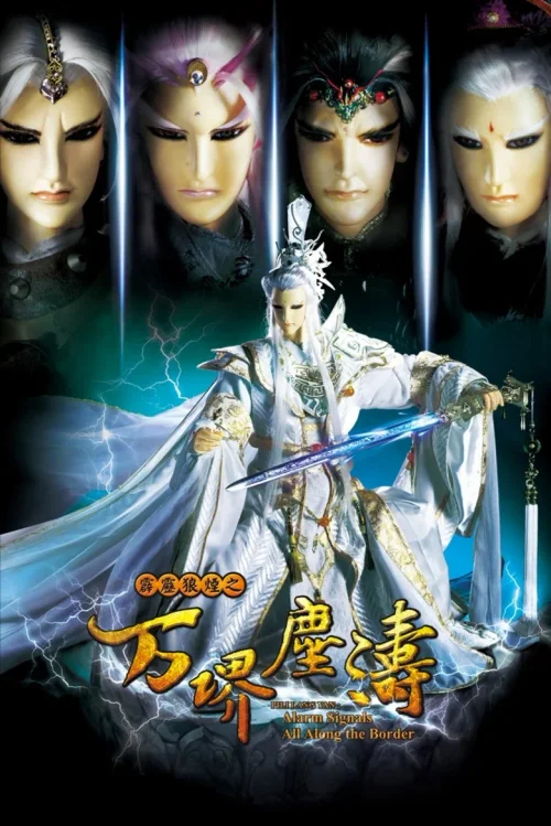 霹雳狼烟之万堺尘涛