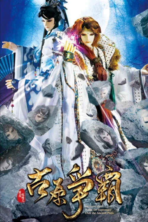 霹雳狼烟之古原争霸