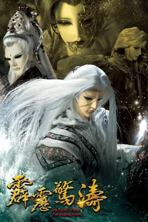 霹雳惊涛