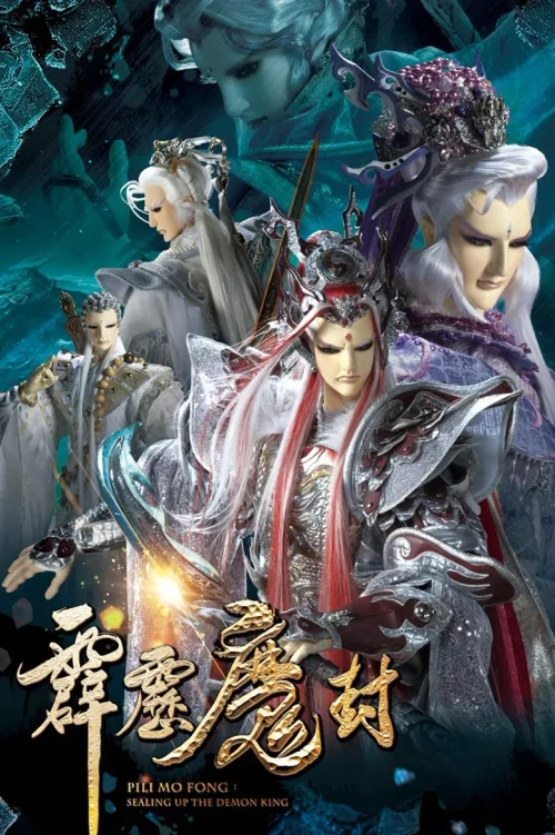 霹雳魔封