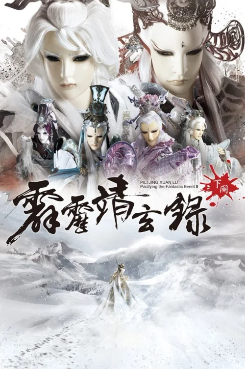 霹雳靖玄录下阕