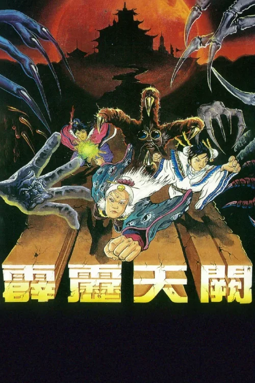霹雳天阙