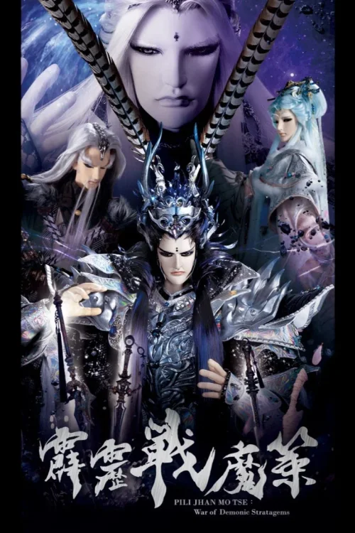 霹雳战魔策